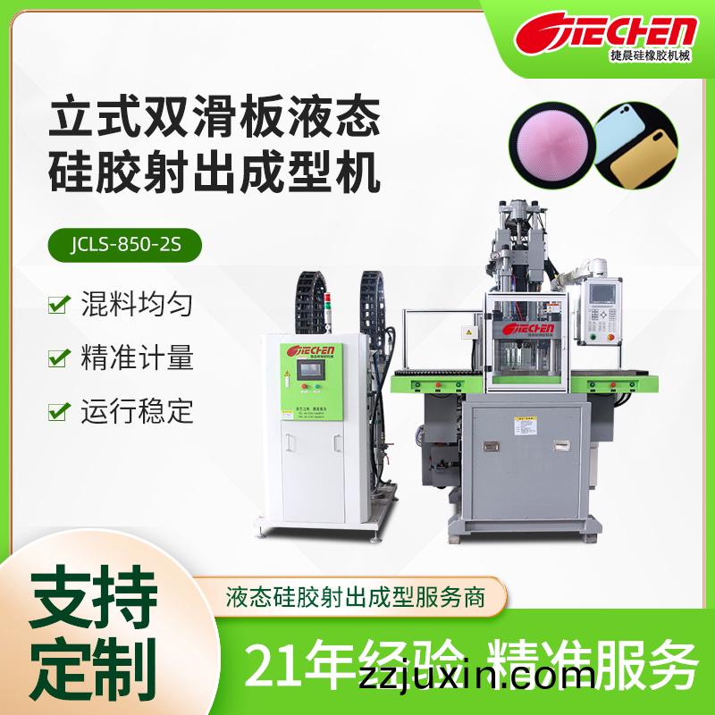 立式液態(tài)硅膠射出成型機 850系列